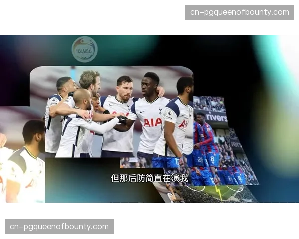 托特纳姆热刺对阵水晶宫 上演边路传中战术对决 托特纳姆热刺对阵水晶宫 上演边路传中战术对决